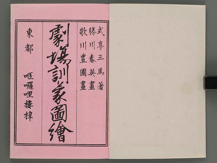 Shibai kinmo zui Volume 1-2 (collection in one volume) by Katsukawa Shunei, Toyokuni Utagawa / BJ216-496
