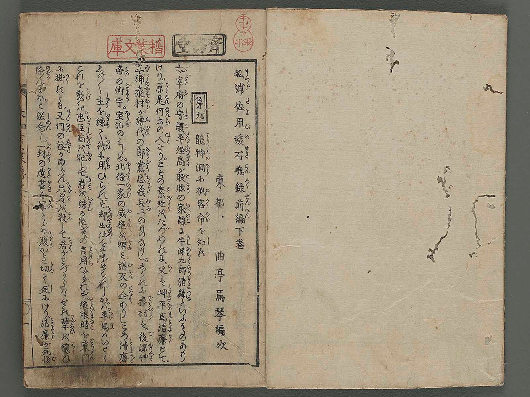 Matsura sayohime sekikonroku (zenpen, ge) / BJ220-969