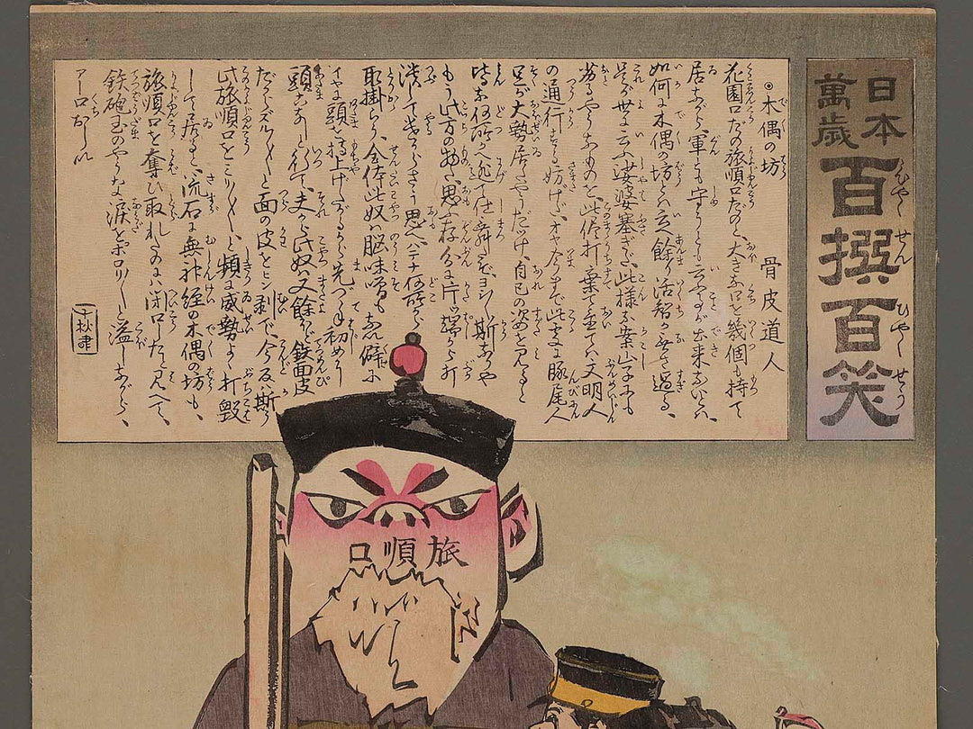 Nihon banzai hyakusen hyakusho dekunobo by Kobayashi Kiyochika / BJ239-211