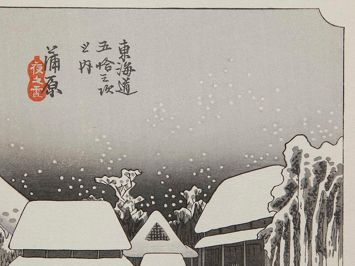 A village in the snow from the series The Fifty-three Stations of the Tokaido by Utagawa Hiroshige, (Medium print size) / BJ288-519