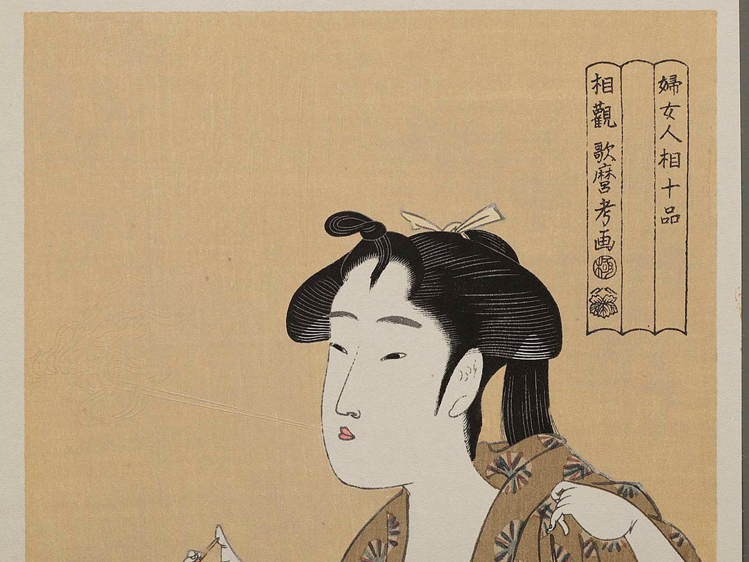 Smoking from the series Ten Classes of WomenÕs Physiognomy by Kitagawa Utamaro, (Medium print size) / BJ215-005