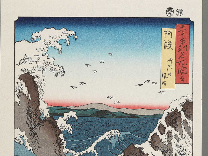 Naruto Whirlpools from the series Famous Views of the Sixty-odd Provinces by Utagawa Hiroshige, (Large print size) / BJ296-072