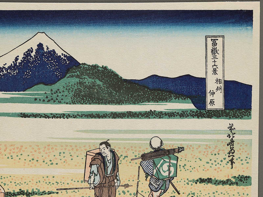 Nakahara in Sagami Province from the series Thirty-six Views of Mount Fuji by Katsushika Hokusai, (Small print size) / BJ292-887