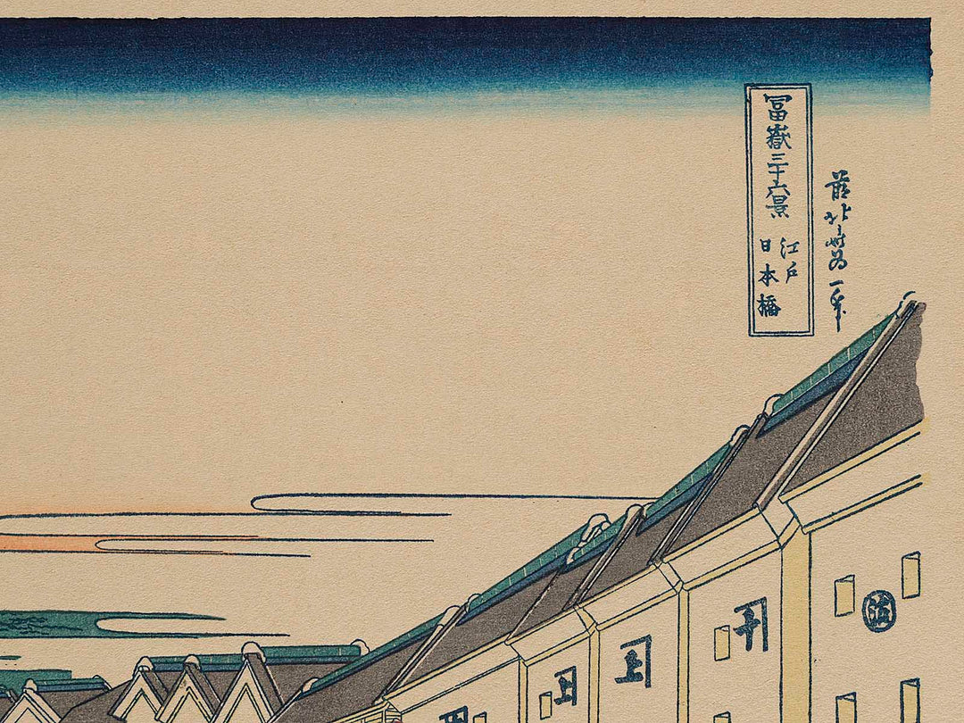 Nihonbashi Bridge in Edo from the series Thirty-six Views of Mount Fuji by Katsushika Hokusai, (Medium print size) / BJ261-702