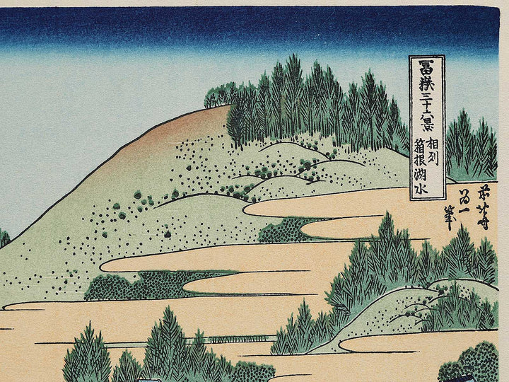 Hakone Lake in Sagami Province from the series Thirty-six Views of Mount Fuji by Katsushika Hokusai, (Small print size) / BJ293-013