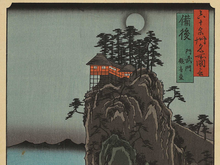 Abuto, Kannon Temple from the series Famous Views of the Sixty-odd Provinces by Utagawa Hiroshige, (Large print size) / BJ298-487