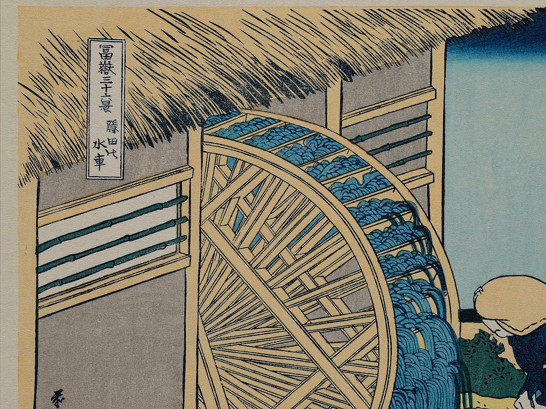 Waterwheel at Onden from the series Thirty-six Views of Mount Fuji by Katsushika Hokusai, (Medium print size) / BJ218-176