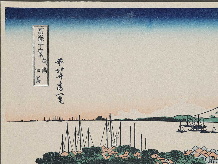 Tsukuda Island in Musashi Province from the series Thirty-six Views of Mount Fuji by Katsushika Hokusai, (Small print size) / BJ292-873