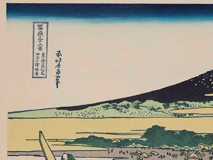 Simplified View of Tagonoura Beach at Ejiri on the Tokaido Road from the series Thirty-six Views of Mount Fuji by Katsushika Hokusai, (Medium print size) / BJ281-078