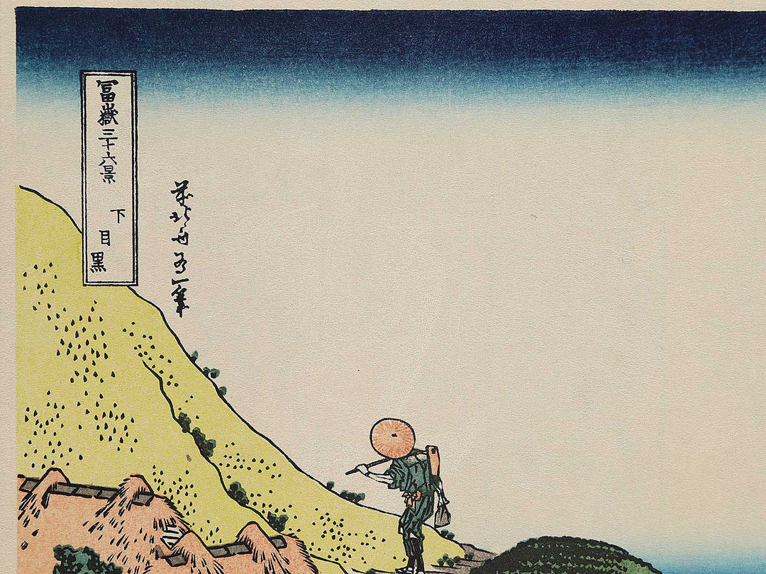 Shimomeguro from the series Thirty-six Views of Mount Fuji by Katsushika Hokusai, (Small print size) / BJ292-999