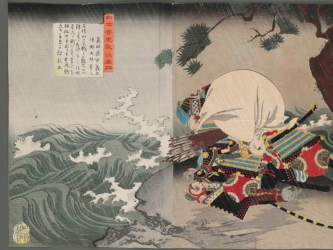 Nihon rekishi kyokun ga, Sanada Yoshitada/Matano Kagehisa by Chikanobu / BJ261-366