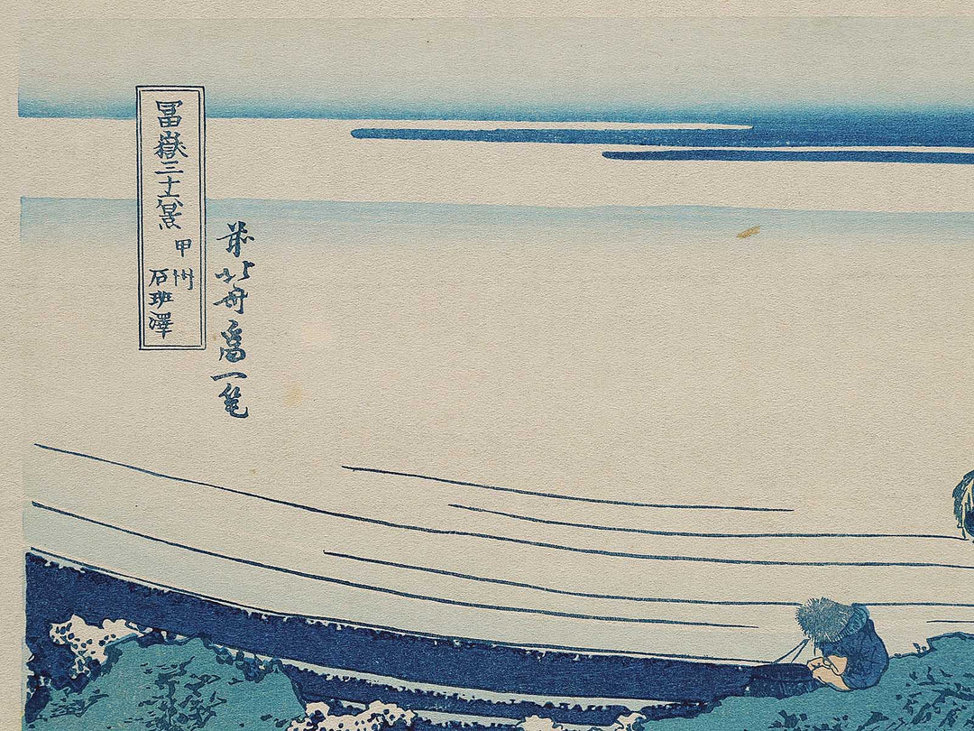 Kajikazawa in Kai Province from the series Thirty-six Views of Mount Fuji by Katsushika Hokusai, (Medium print size) / BJ297-696