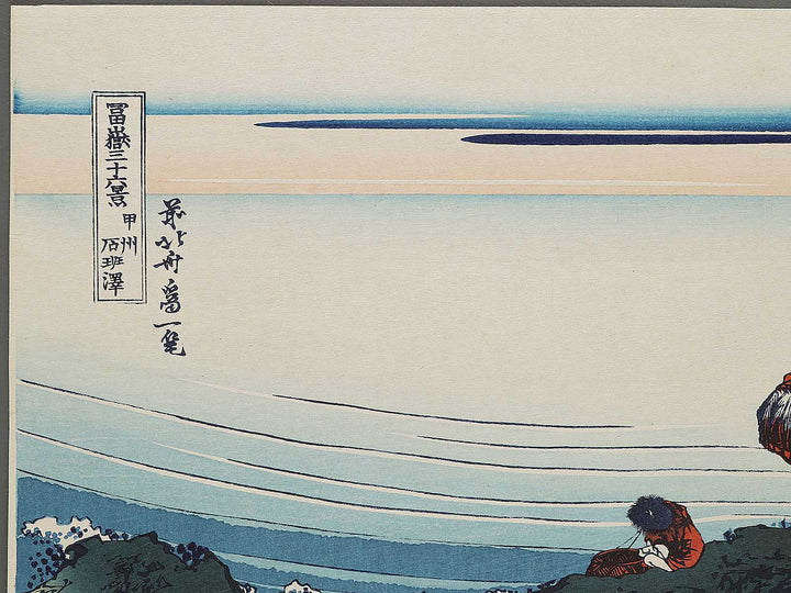 Kajikazawa in Kai Province from the series Thirty-six Views of Mount Fuji by Katsushika Hokusai, (Large print size) / BJ296-583
