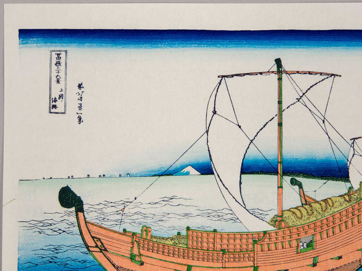 Sea Lane off Kazusa Province from the series Thirty-six Views of Mount Fuji by Katsushika Hokusai, (Medium print size) / BJ238-679