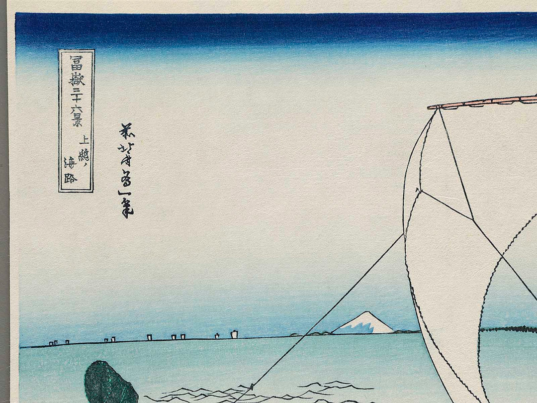 Sea Lane off Kazusa Province from the series Thirty-six Views of Mount Fuji by Katsushika Hokusai, (Small print size) / BJ212-520