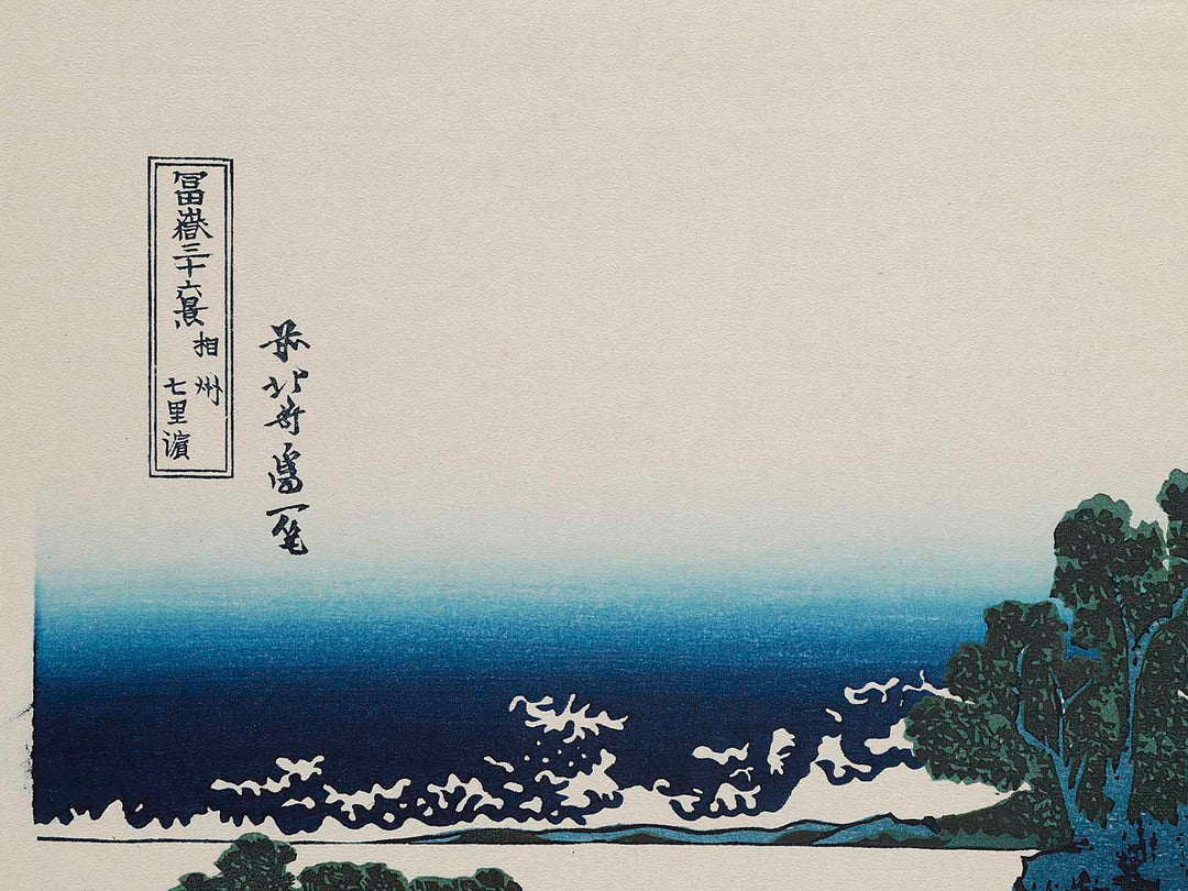 Shichirigahama Beach in Sagami Province from the series Thirty-six Views of Mount Fuji by Katsushika Hokusai, (Medium print size) / BJ283-696