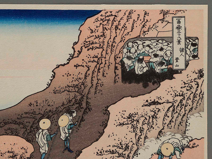 Climbing on Fuji from the series Thirty-six Views of Mount Fuji by Katsushika Hokusai, (Small print size) / BJ205-359
