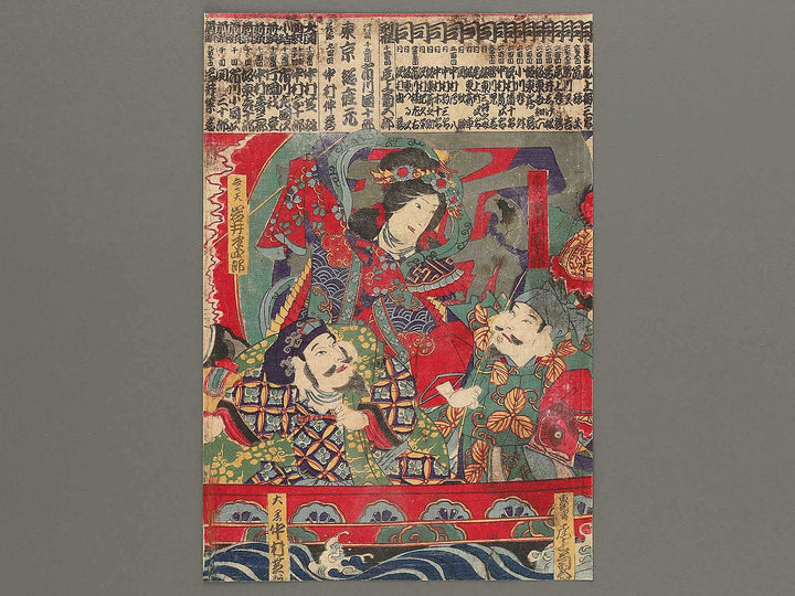 Ataru haiyu kyukin tsuki  Shichifukujin takara irifune by Morikawa Chikashige (Utagawa Chikashige) / BJ297-976
