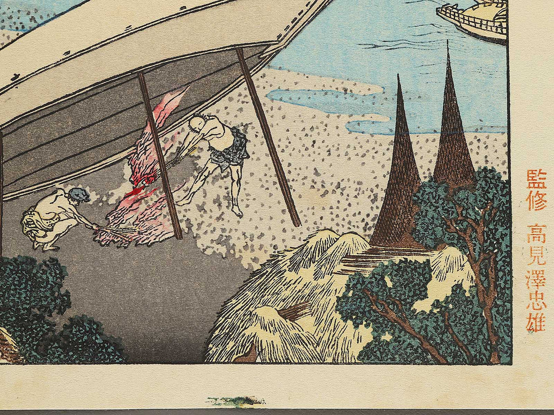 Noroshi no fuji from the series One Hundred Views of Mount Fuji by Katsushika Hokusai, (Medium print size) / BJ293-468
