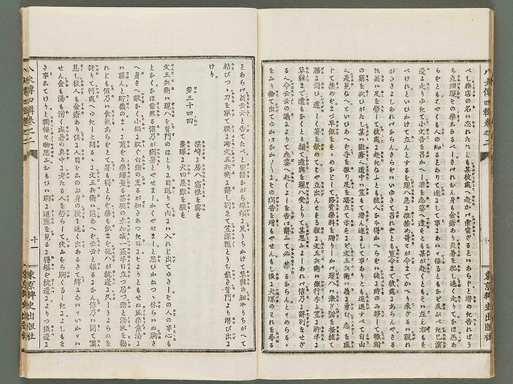 Nanso satomi hakkenden Part 4, Book 1-2 / BJ287-791