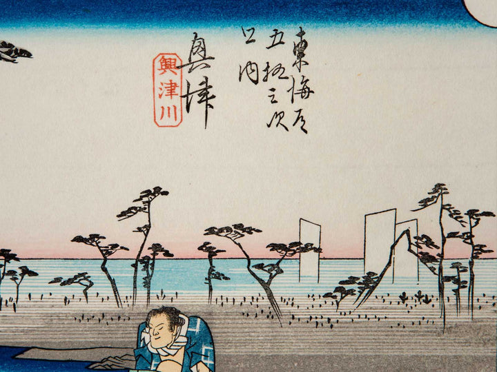 Okitsu from the series The Fifty-three Stations of the Tokaido by Utagawa Hiroshige, (Medium print size) / BJ241-549