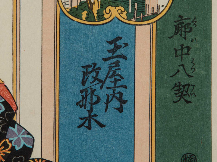 Tamayanai Masanagi from the series Kuruwa hakkei by Keisai Eisen, (Large print size) / BJ227-227