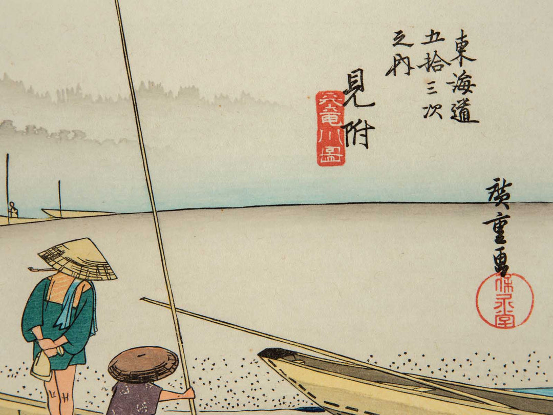Mitsuke from the series The Fifty-three Stations of the Tokaido by Utagawa Hiroshige, (Medium print size) / BJ248-269