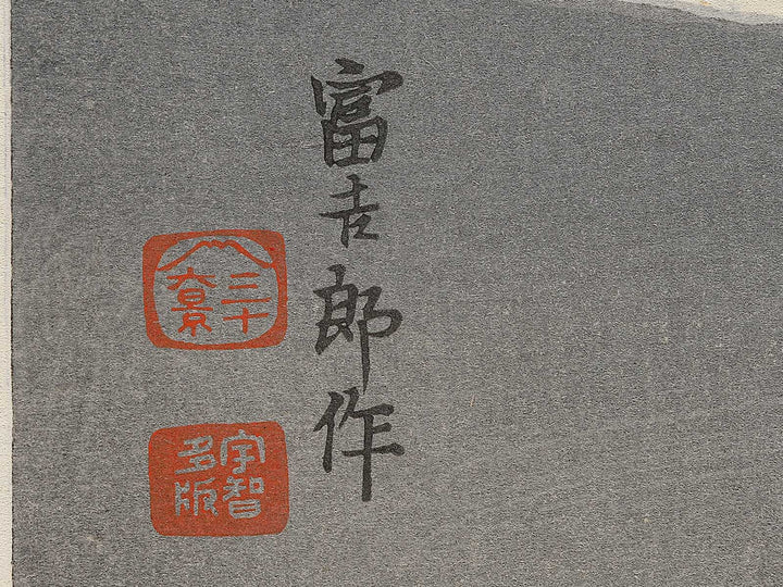 Unchu no fuji from the series Fuji sanjurokkei no uchi by Tokuriki Tomikichiro, (Large print size) / BJ295-638