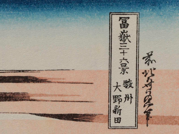 Ono-shinden in Suruga Province from the series Thirty-six Views of Mount Fuji by Katsushika Hokusai, (Small print size) / BJ204-743