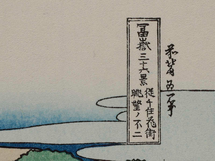 Mount Fuji seen in the Distance from Senju Pleasure Quarter from the series Thirty-six Views of Mount Fuji by Katsushika Hokusai, (Small print size) / BJ205-576