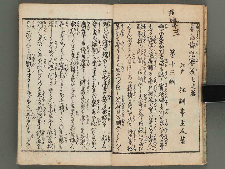 Shunshoku umegoyomi Volume 3 / BJ268-219